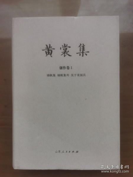 黄裳集·创作卷Ⅰ：锦帆集·锦帆集外·关于美国兵