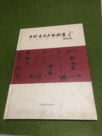 中韩书画名家联展，