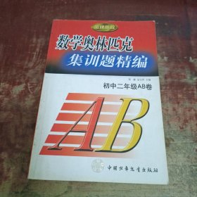 数学奥林匹克集训题精编.初中一年级AB卷.