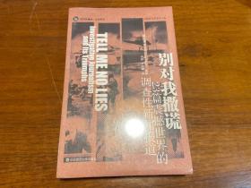 别对我撒谎：23篇震撼世界的调查性新闻报道