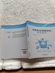 信息安全保密知识普及读本