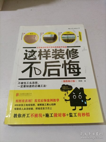 这样装修不后悔（插图修订版）：百笔血泪经验告诉你的装修早知道