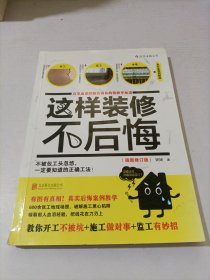 这样装修不后悔（插图修订版）：百笔血泪经验告诉你的装修早知道