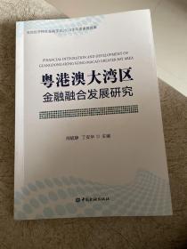 粤港澳大湾区金融融合发展研究