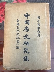 中国历史研究法 中国文化史稿第一编