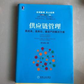 供应链管理：高成本、高库存、重资产的解决方案：Supply Chain Management: Solutions to High Cost, High Inventory and Asset Heavy Problems