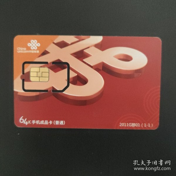 中国联通 2011G移01（1-1）64K手机成品卡