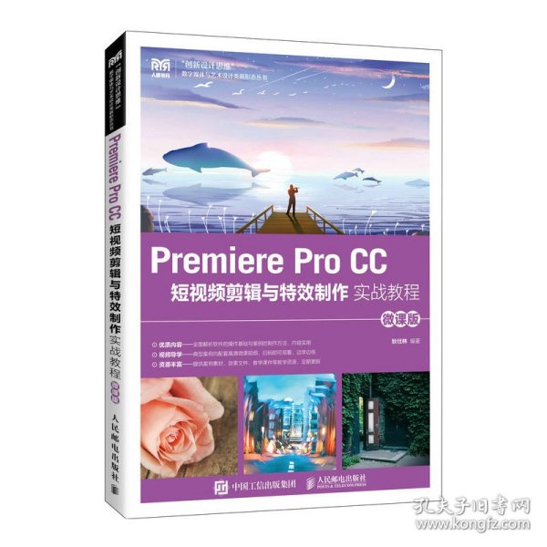 Premiere Pro CC 短视频剪辑与特效制作实战教程（微课版）