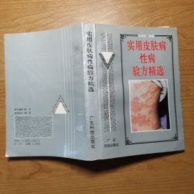 实用皮肤病性病验方精选