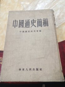 中国通史简编(精装巨无霸)