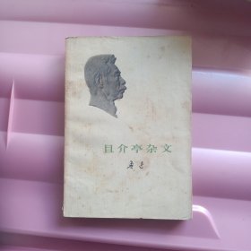 且介亭杂文～鲁迅