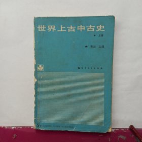 世界上古中古史 上册