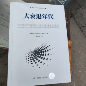 大衰退年代：宏观经济学的另一半与全球化的宿命