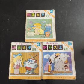 故事大王画库第二辑第2.3.5册