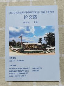 2020年海峡两岸休闲农业发展（海南）研讨会论文选