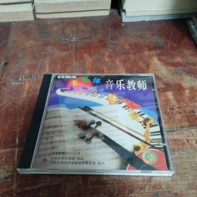 多媒体音乐教师 光盘带防伪标识（一函一碟装）