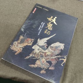 中华遗产增刊：妖鬼记