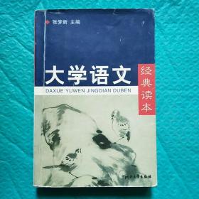 大学语文经典读本