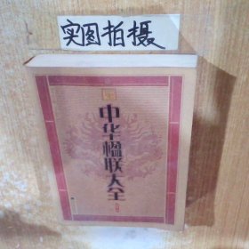 中华大字版·文化经典：中华楹联大全