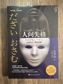 人间失格（日本经典文学太宰治作品）