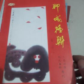 聊城楹联2006年第一期。三名征联专题