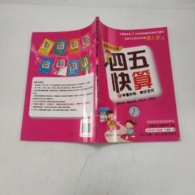 四五快算·名师导读版6：学看时钟，辨识货币