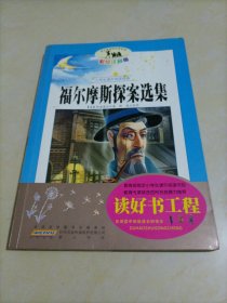 语文新课标·小学生课外阅读经典：福尔摩斯探案选集（彩绘注音版）