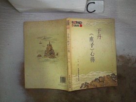 于丹《庄子》心得