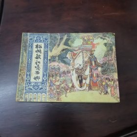 松帕敏和嘎西娜 连环画