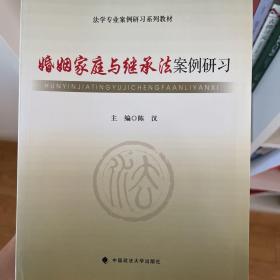 婚姻家庭与继承法案例研习