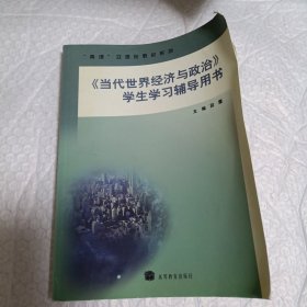 《当代世界经济与政治》学生学习辅导用书