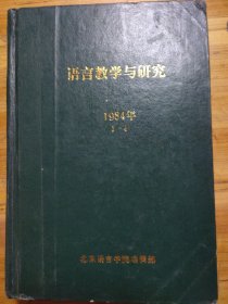 《语言教学与研究》季刊 1984年1-4合订本 精装版