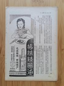 上海资料！民国上海梅林罐头食品公司-梅林辣酱油广告