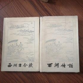 西湖佳话，西湖古今谈，两册合售99元