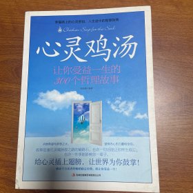 心灵鸡汤：让你受益一生的300个哲理故事
