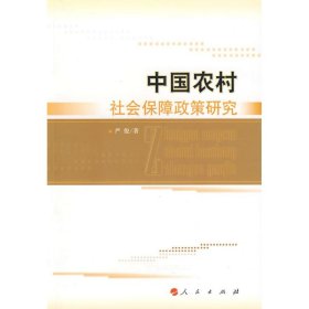 中国农村社会保障政策研究