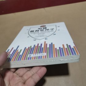 哈佛极简管理学