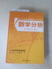 吉米多维奇数学分析习题全集