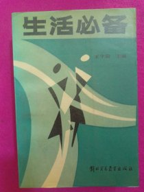 生活必备