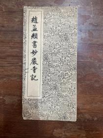 《赵孟頫书秒严寺记》（经折装，上海古籍书店出版，25X12CM，私藏）