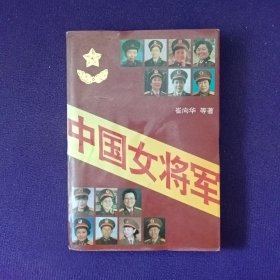 中国女将军