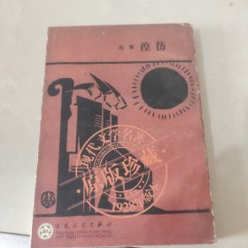 彷徨(1928年版本)/现代文学名著原版珍藏