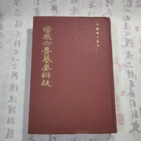 【中医珍本丛书】《伤寒六书纂要辨疑》，精装本，内容丰富，内页干净，品相好！