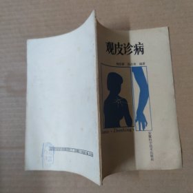 观皮诊病 87年一版一印