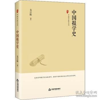 中国史略丛刊.第三辑— 中国报学史（精装）