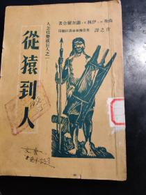 从猿到人（冀鲁豫新华书店1949.4初版）