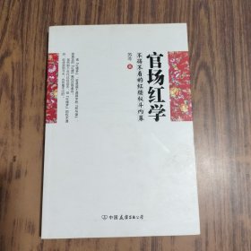 官场红学