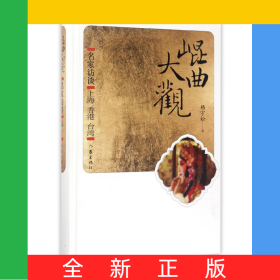 昆曲大观(名家访谈上海香港台湾)(精)