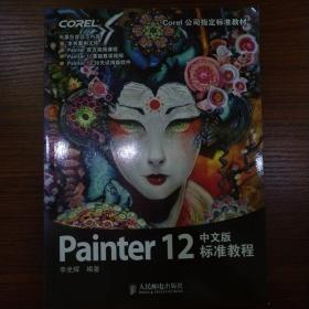 Painter 12中文版标准教程（附：手绘玩家自学手册）