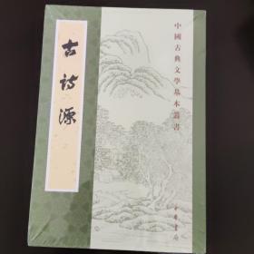 古诗源（中国古典文学基本丛书）